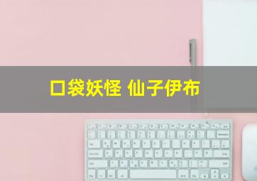 口袋妖怪 仙子伊布